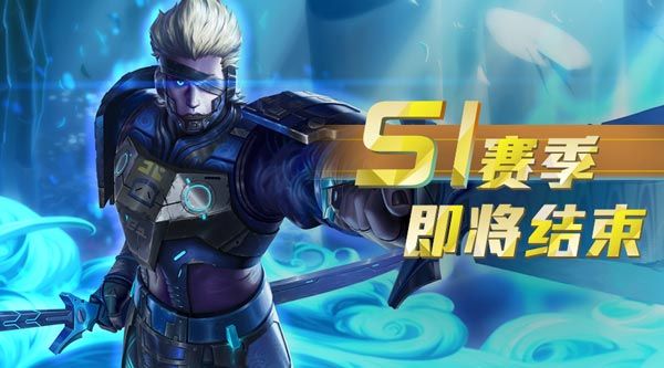 王者军团S1赛季即将结束 王者军团S1赛季即将结束