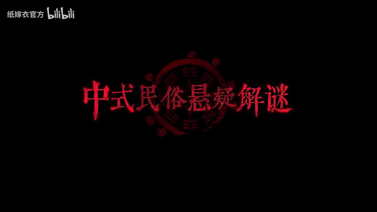 纸嫁衣7PV首曝官方预约现已开启 纸嫁衣7PV首曝官方预约现已开启