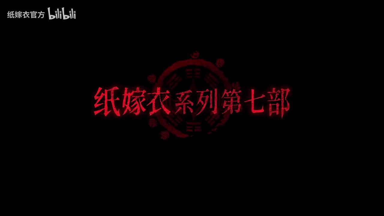 纸嫁衣7PV首曝官方预约现已开启 纸嫁衣7PV首曝官方预约现已开启