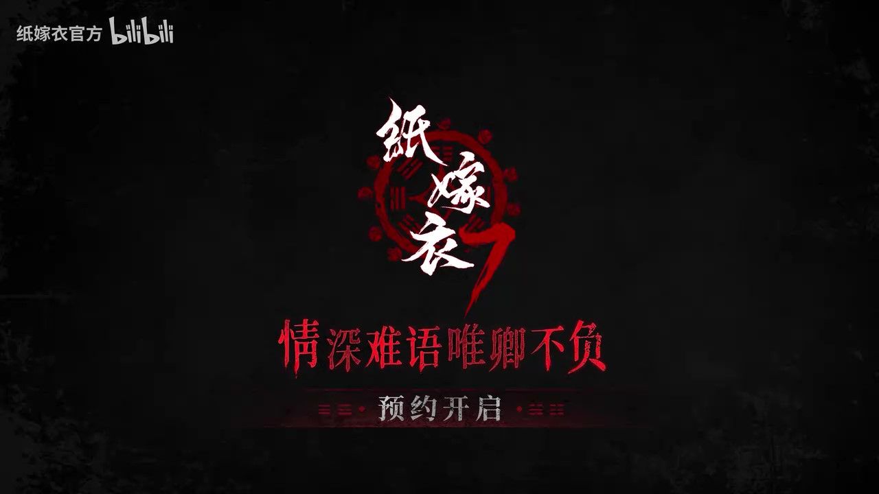 纸嫁衣7PV首曝官方预约现已开启 纸嫁衣7PV首曝官方预约现已开启