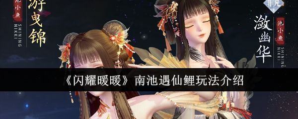 闪耀暖暖南池遇仙鲤玩法介绍 闪耀暖暖南池遇仙鲤玩法介绍