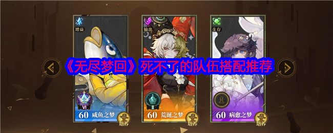 无尽梦回死不了的队伍搭配推荐 无尽梦回死不了的队伍搭配推荐