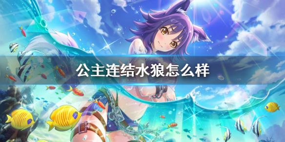 公主连结水狼怎么样真琴夏日技能专武介绍 公主连结水狼怎么样真琴夏日技能专武介绍