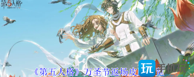 第五人格万圣节返场皮肤有什么 第五人格万圣节返场皮肤有什么