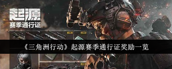 三角洲行动起源赛季通行证奖励一览 三角洲行动起源赛季通行证奖励一览
