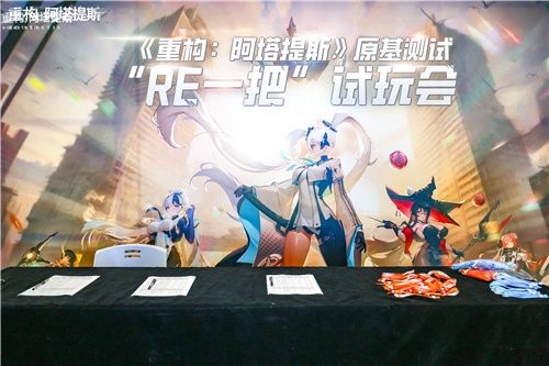 重构:阿塔提斯试玩会圆满落幕10.16正式开启 重构:阿塔提斯试玩会圆满落幕10.16正式开启