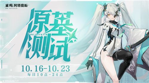 重构:阿塔提斯试玩会圆满落幕10.16正式开启 重构:阿塔提斯试玩会圆满落幕10.16正式开启