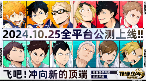 排球少年手游公测定档10月25日这次和他们一起冲上顶端 排球少年手游公测定档10月25日这次和他们一起冲上顶端