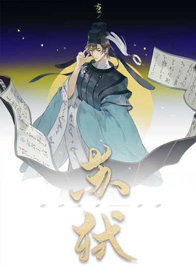 忘川风华录苏轼属性技能介绍 忘川风华录苏轼属性技能介绍