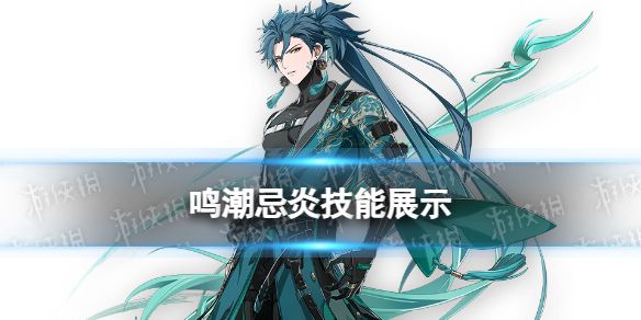 鸣潮忌炎技能展示 鸣潮忌炎技能展示