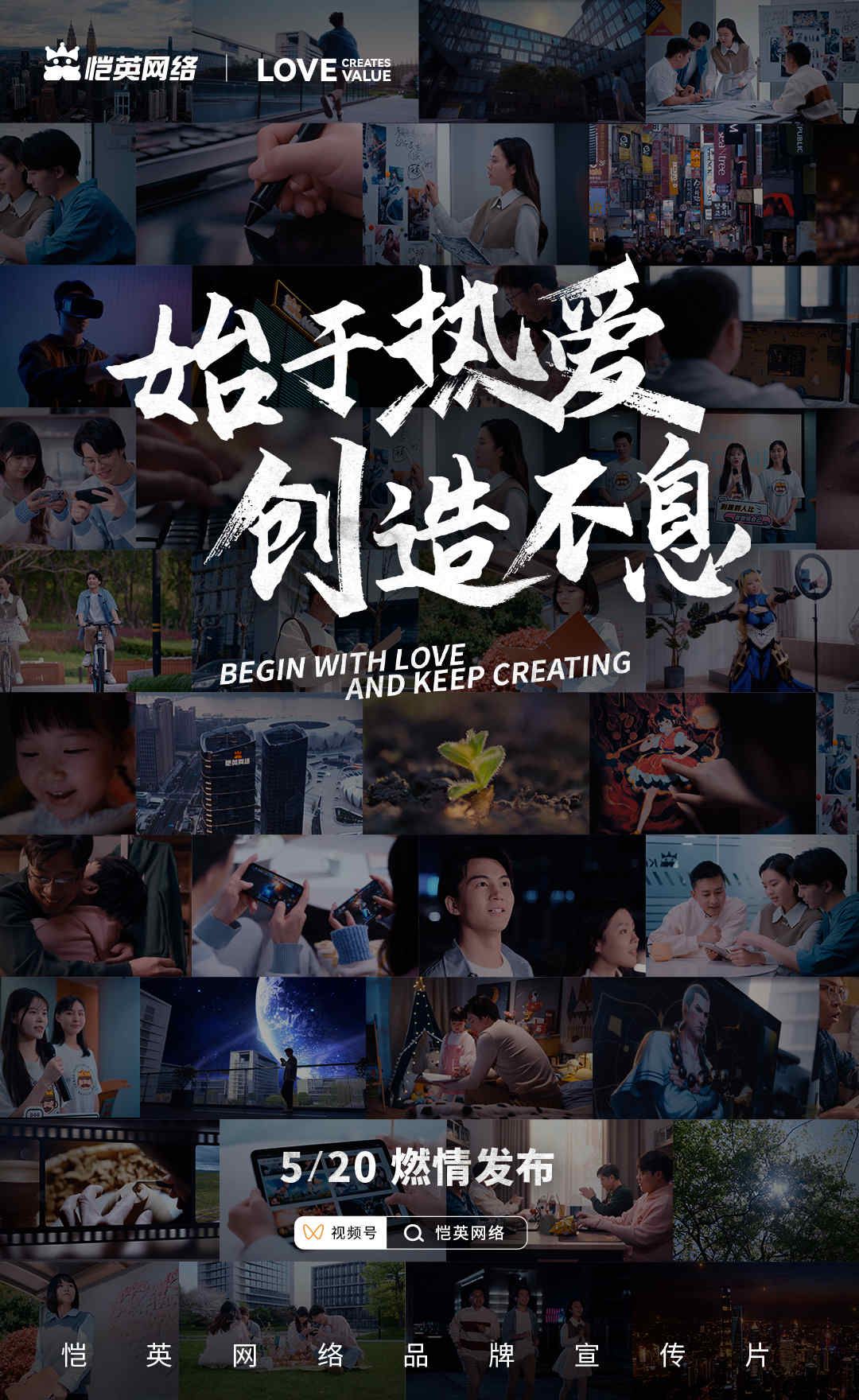 恺英网络520发布全新品牌宣传片始于热爱,创造不息 恺英网络520发布全新品牌宣传片始于热爱,创造不息