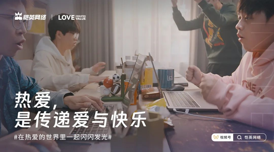 恺英网络520发布全新品牌宣传片始于热爱,创造不息 恺英网络520发布全新品牌宣传片始于热爱,创造不息