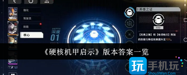 硬核机甲启示版本答案是什么 硬核机甲启示版本答案是什么