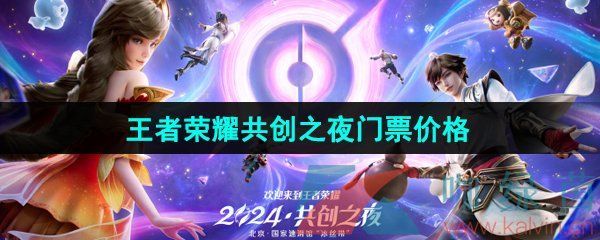 王者荣耀2024年共创之夜门票售价 王者荣耀2024年共创之夜门票售价