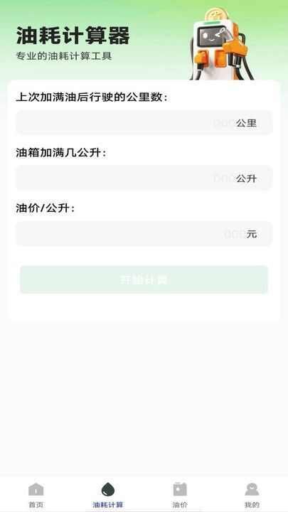 油耗记录助手app最新版图片1
