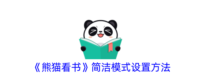 熊猫看书简洁模式设置方法 熊猫看书简洁模式设置方法