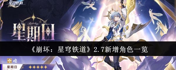 崩坏:星穹铁道2.7新增角色一览 崩坏:星穹铁道2.7新增角色一览