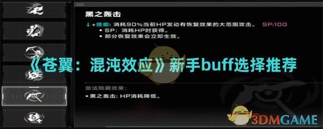 苍翼:混沌效应新手buff选择推荐 苍翼:混沌效应新手buff选择推荐