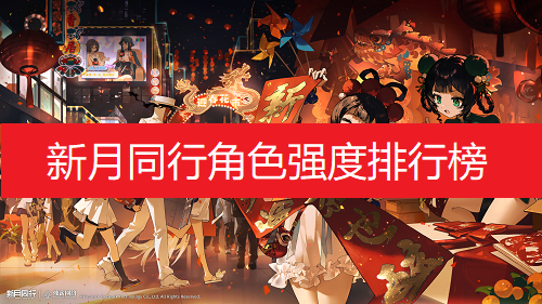 新月同行角色强度排行榜 新月同行角色强度排行榜