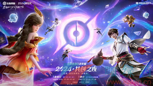 王者荣耀2024年共创之夜开始时间 王者荣耀2024年共创之夜开始时间
