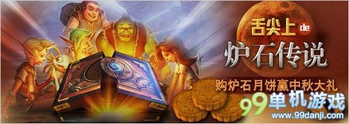 舌尖上的炉石传说活动购炉石月饼赢中秋大礼 舌尖上的炉石传说活动购炉石月饼赢中秋大礼