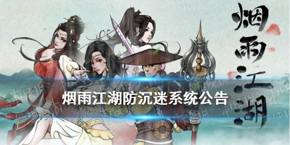 烟雨江湖防沉迷系统公告未成年防沉迷调整 烟雨江湖防沉迷系统公告未成年防沉迷调整