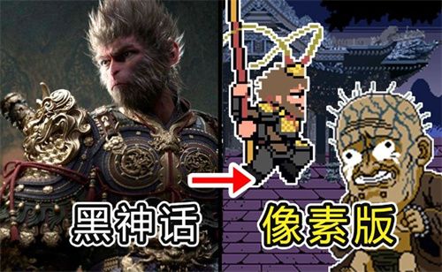 黑神话悟空像素版怎么变成广智 黑神话悟空像素版怎么变成广智