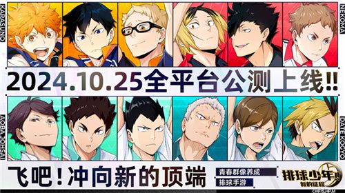 排球少年手游公测定档10月25日!这次和他们一起冲上顶端 排球少年手游公测定档10月25日!这次和他们一起冲上顶端