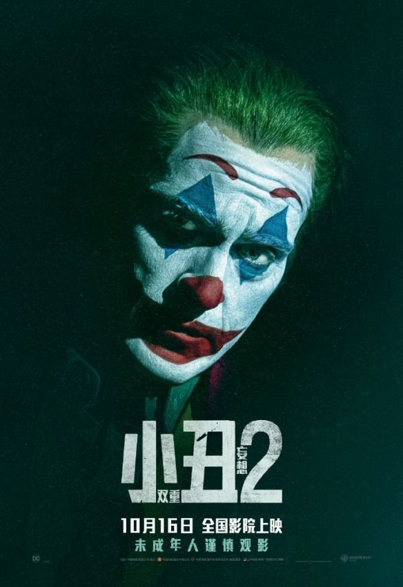 小丑2:双重妄想中文海报揭晓,10月16日全国公映 小丑2:双重妄想中文海报揭晓,10月16日全国公映