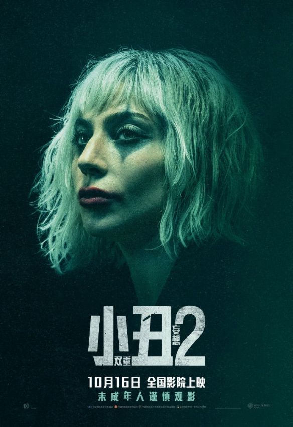 小丑2:双重妄想中文海报揭晓,10月16日全国公映 小丑2:双重妄想中文海报揭晓,10月16日全国公映