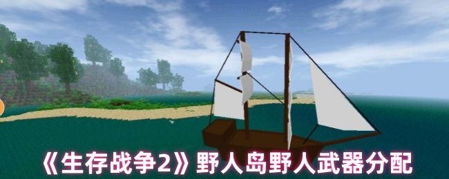 生存战争2野人岛野人武器分配 生存战争2野人岛野人武器分配