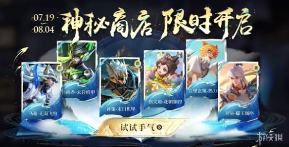 王者荣耀敖隐首次返场,马超FVMP、孙策末日机甲首次加入神秘商店 王者荣耀敖隐首次返场,马超FVMP、孙策末日机甲首次加入神秘商店