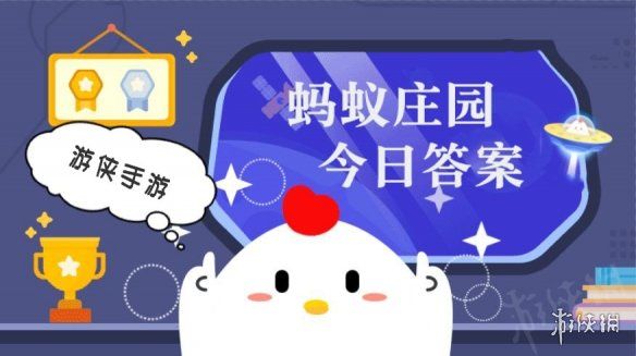 小鸡答题今天的答案是什么2024年10月9日 小鸡答题今天的答案是什么2024年10月9日