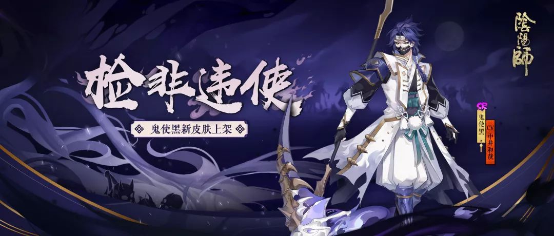 阴阳师鬼使黑全新皮肤检非违使正式上线 阴阳师鬼使黑全新皮肤检非违使正式上线