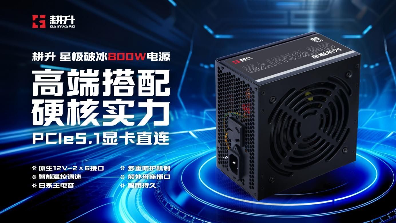品质的传承,冰点的温度!耕升星极破冰800电源正式发布 品质的传承,冰点的温度!耕升星极破冰800电源正式发布