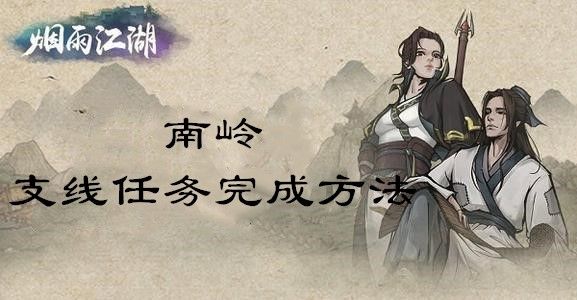 烟雨江湖南岭支线任务完成方法介绍 烟雨江湖南岭支线任务完成方法介绍