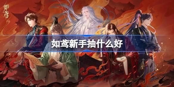 如鸢新手抽什么好 如鸢新手抽什么好