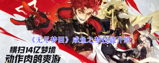 无尽梦回咸鱼之梦技能介绍 无尽梦回咸鱼之梦技能介绍