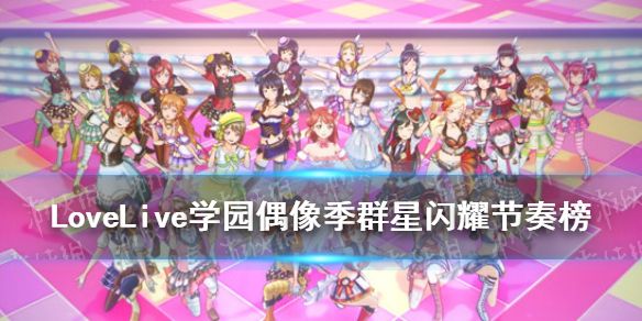 学园偶像季群星闪耀卡片排行LLAS节奏榜 学园偶像季群星闪耀卡片排行LLAS节奏榜