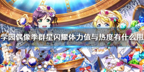 学园偶像季群星闪耀体力值与热度有什么用体力值与热度作用介绍 学园偶像季群星闪耀体力值与热度有什么用体力值与热度作用介绍