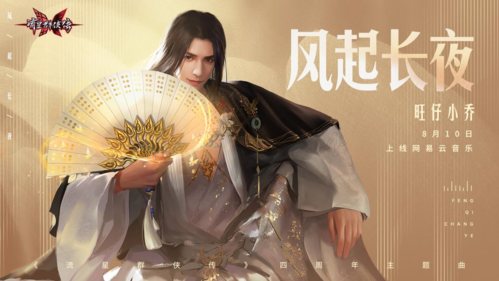 回归送新武器扇流星群侠传四周年庆典今日开启 回归送新武器扇流星群侠传四周年庆典今日开启