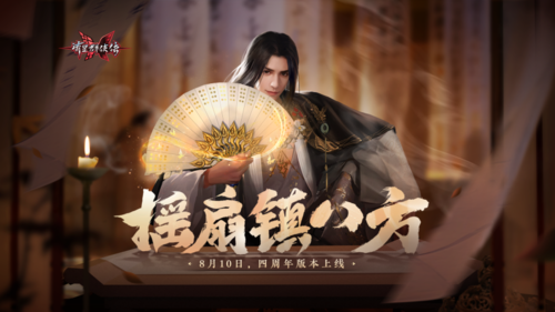 回归送新武器扇流星群侠传四周年庆典今日开启 回归送新武器扇流星群侠传四周年庆典今日开启