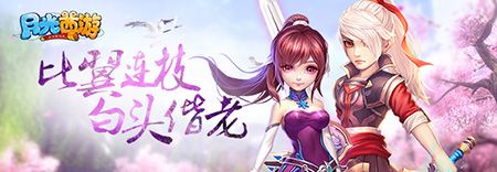 月光西游三生三世情缘同甘共苦