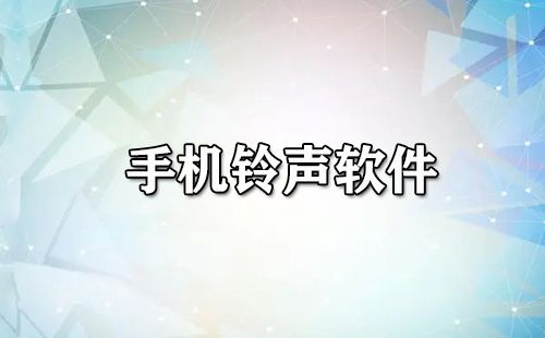 手机铃声软件大全 手机铃声软件大全