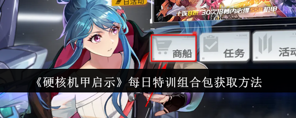 硬核机甲启示每日特训组合包获取方法 硬核机甲启示每日特训组合包获取方法