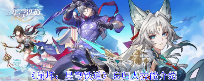 崩坏:星穹铁道忘归人技能介绍 崩坏:星穹铁道忘归人技能介绍