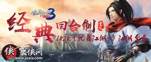 强者乱世之争1k2k乱舞江湖3初入江湖秘笈 强者乱世之争1k2k乱舞江湖3初入江湖秘笈