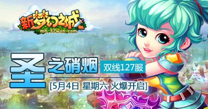圣之硝烟37wan新梦幻之城127服震撼开启 圣之硝烟37wan新梦幻之城127服震撼开启