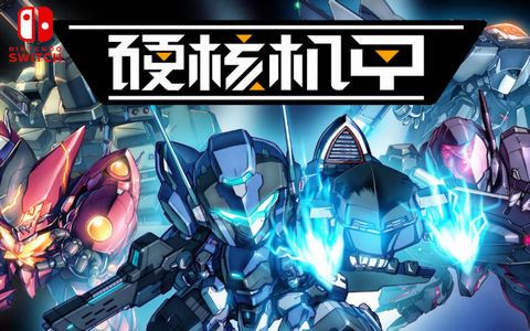 硬核机甲启示兑换码有哪些硬核机甲启示兑换码2024分享 硬核机甲启示兑换码有哪些硬核机甲启示兑换码2024分享
