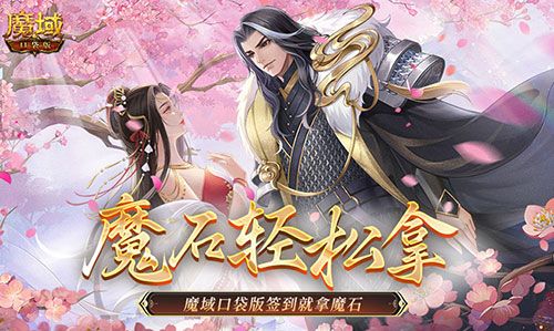 还有这种好事魔域口袋版签到就拿魔石 还有这种好事魔域口袋版签到就拿魔石